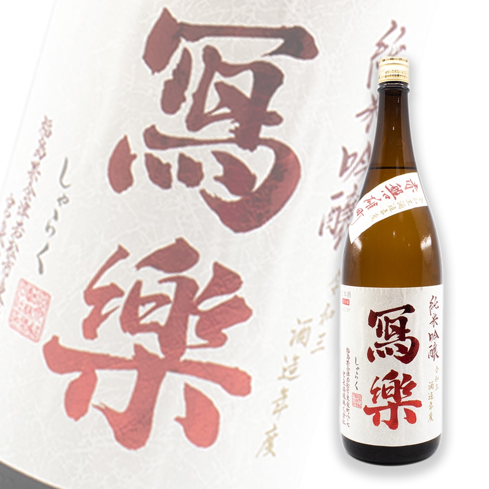 寫樂 赤磐雄町 純米吟釀 生酒 1800ml