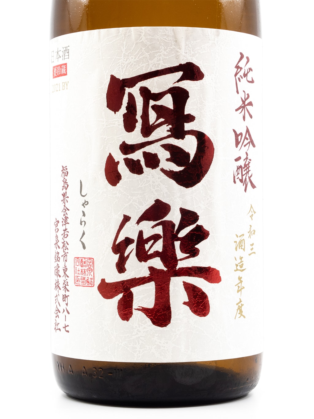 寫樂 赤磐雄町 純米吟釀 生酒 1800ml