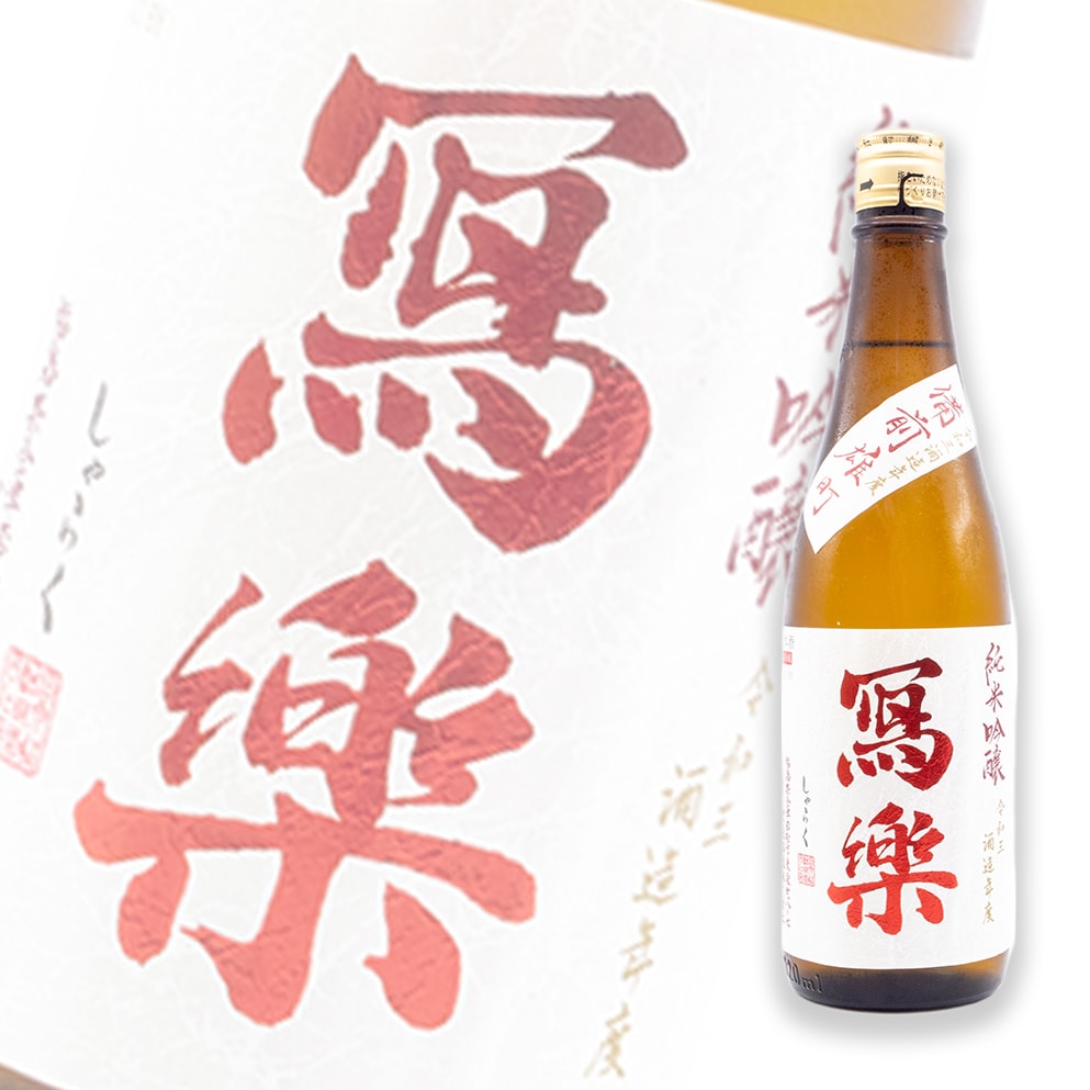 寫樂 備前雄町 純米吟釀 生酒 720ml