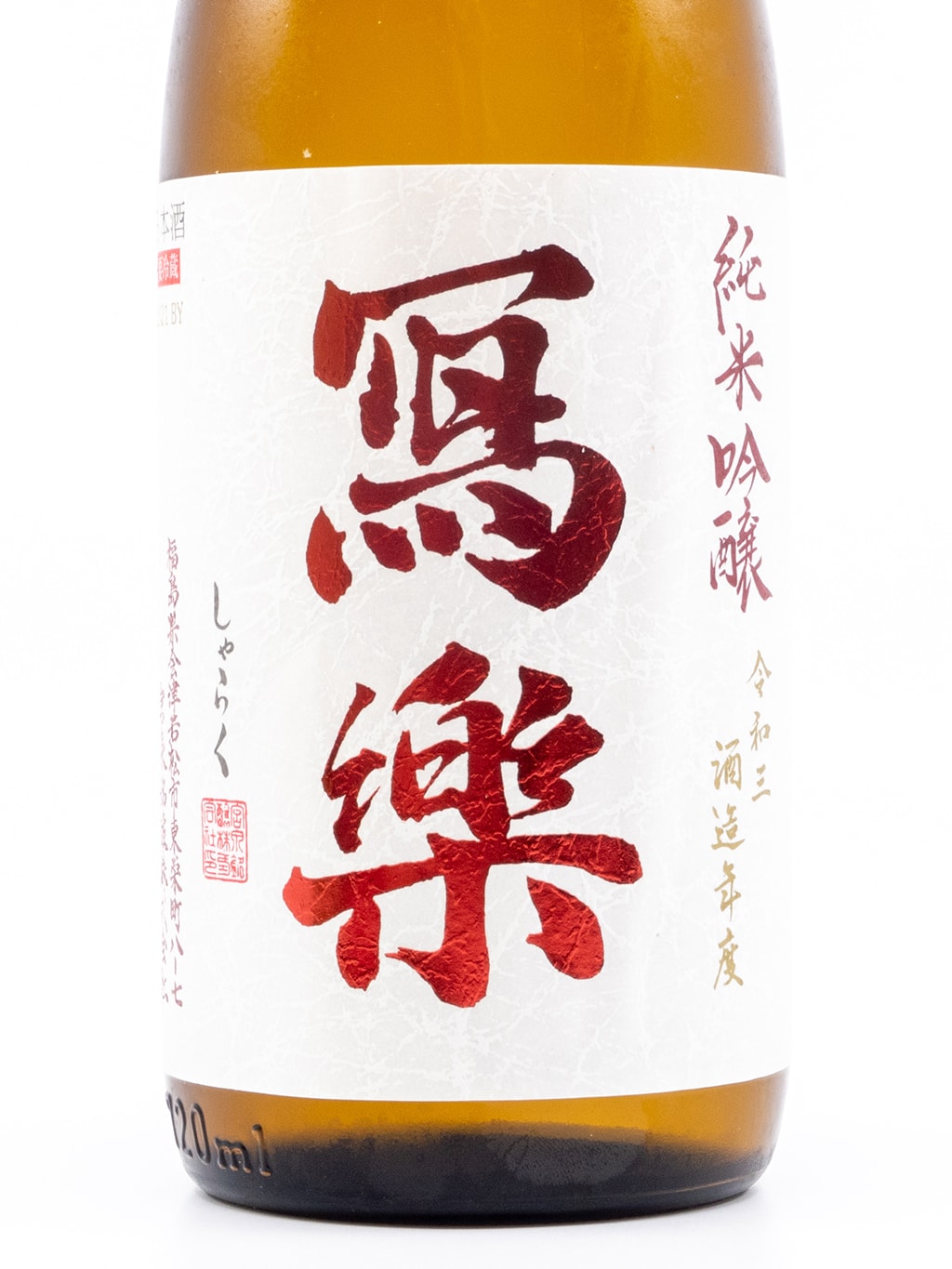 寫樂 備前雄町 純米吟釀 生酒 720ml