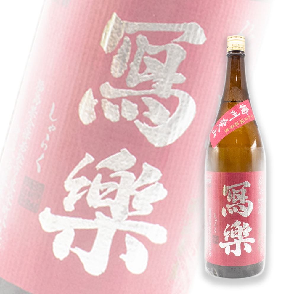 寫樂 播州愛山 純米吟釀 1800ml