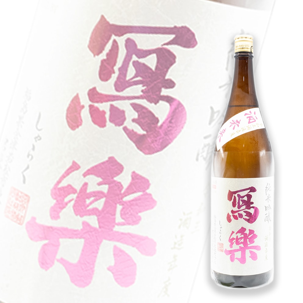 寫樂 酒未來 純米吟釀 1800ml