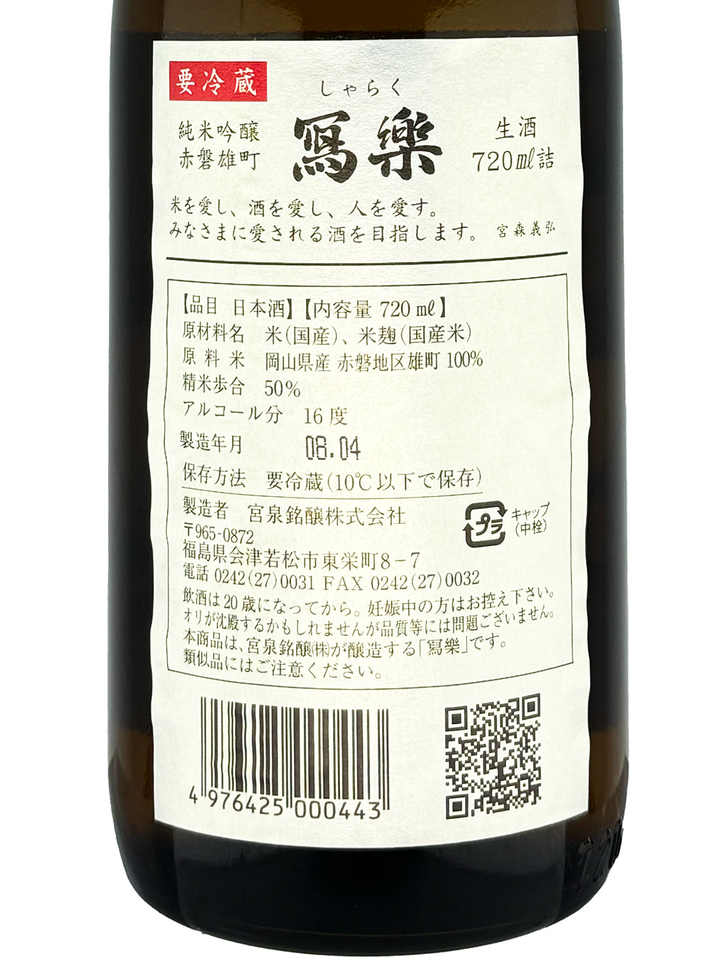 寫樂 赤磐雄町 純米吟釀 生酒 720ml