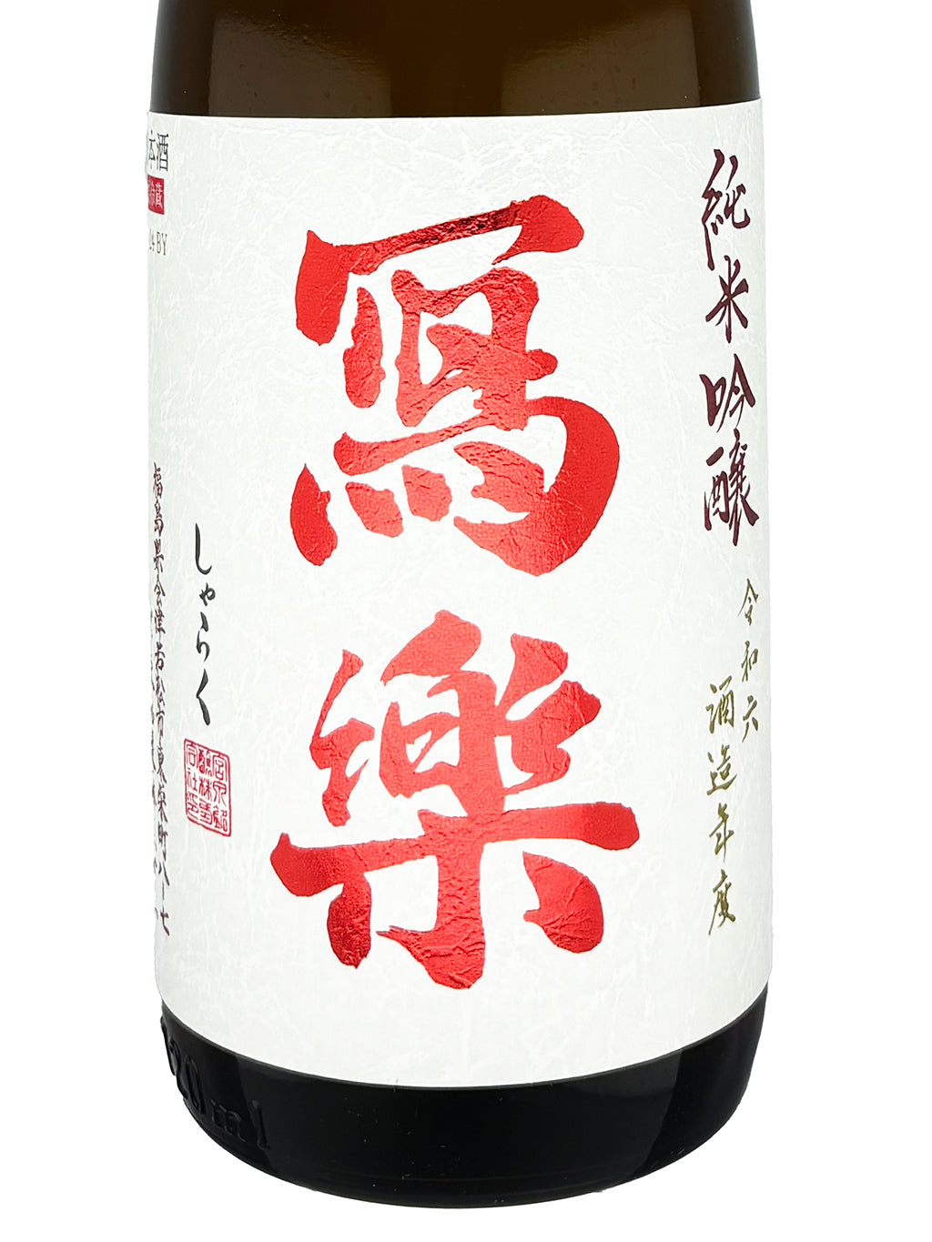 寫樂 赤磐雄町 純米吟釀 生酒 720ml