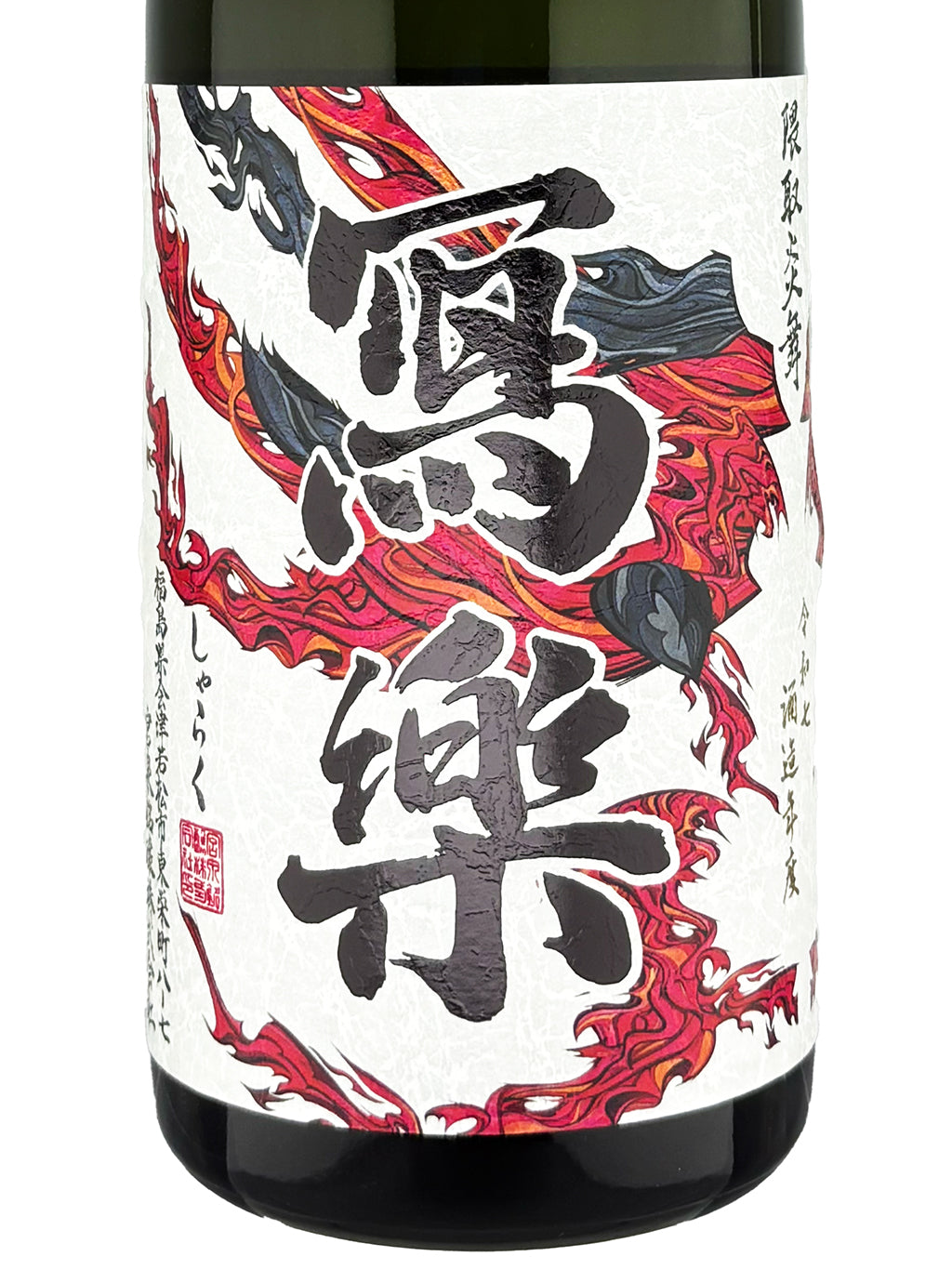 寫樂 隈取炎舞 田村大 720ml 禮盒裝