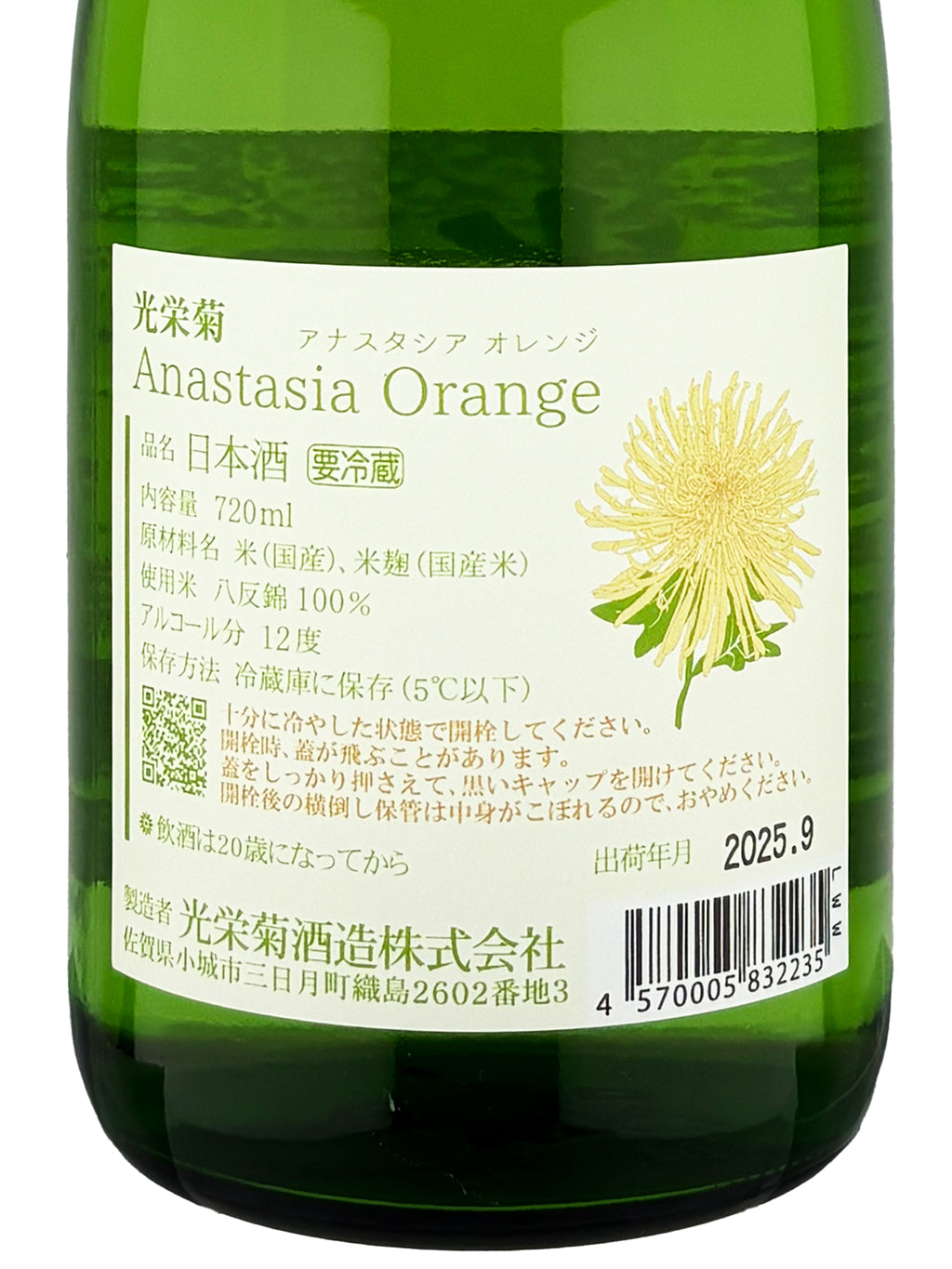 光荣菊 Anastasia Orange 火入 720ml