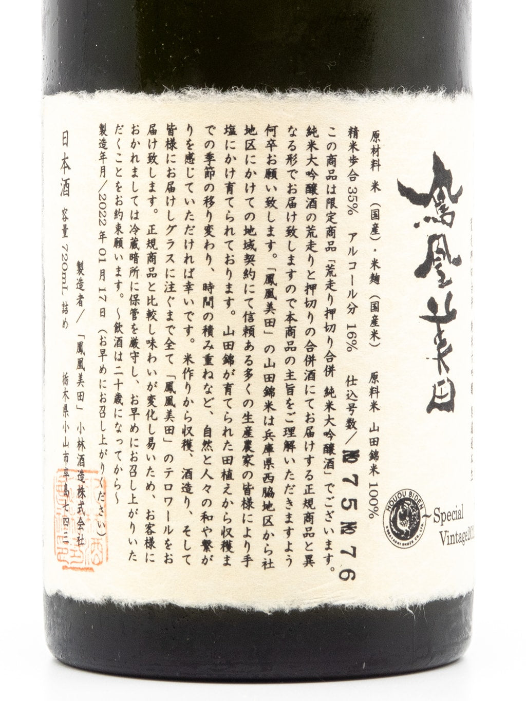鳳凰美田 荒走押切合併 三割五分 山田錦 無濾過本生 純米大吟釀 720ml