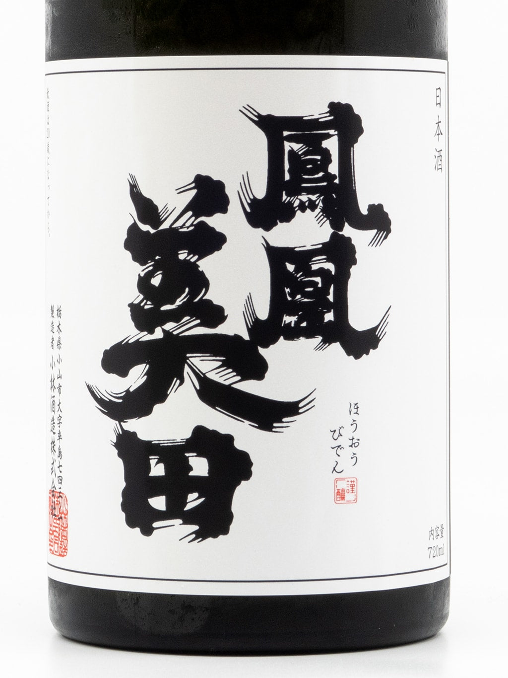 鳳凰美田 髭判 純米大吟釀 無濾過本生 720ml