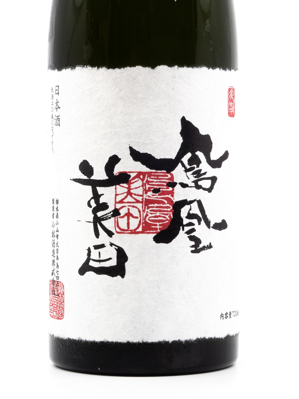 鳳凰美田 別誂至高 瓶燗火入れ 大吟釀 720ml 禮盒裝