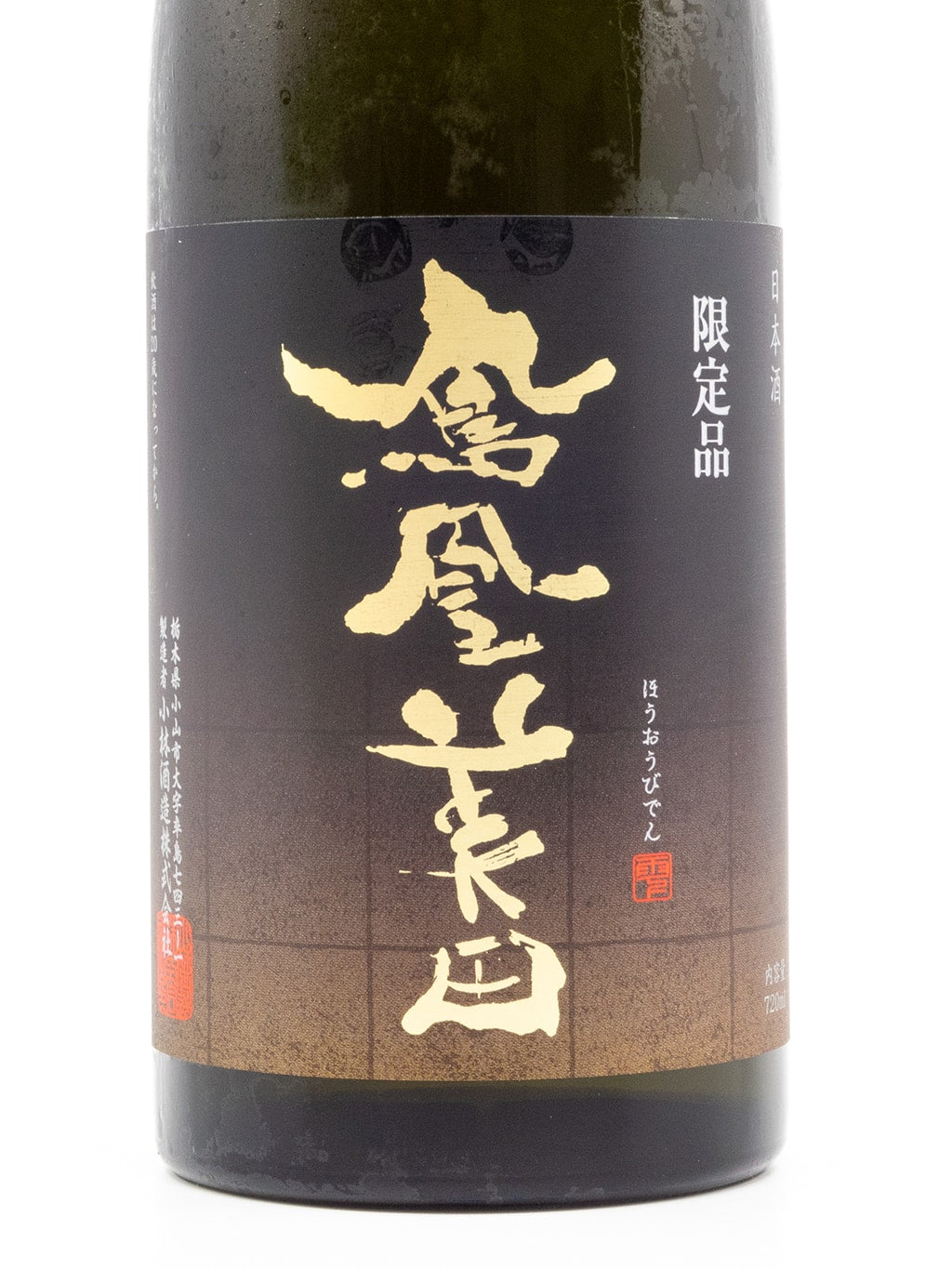 鳳凰美田 限定品 五百万石 冷卸 秋酒 純米吟釀 720ml
