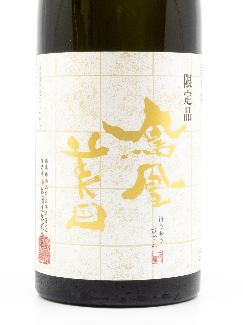 鳳凰美田 限定品 山田錦 冷卸 秋酒 純米吟釀 720ml
