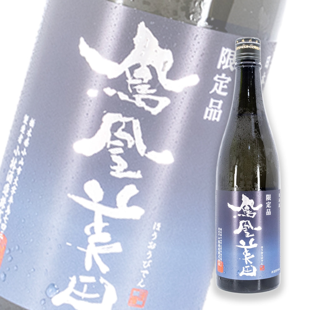 鳳凰美田 限定品 碧判 純米吟釀 無濾過生原酒 720ml