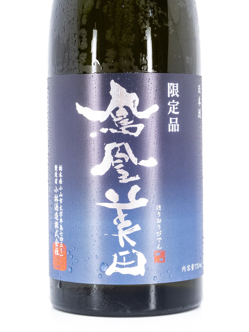鳳凰美田 限定品 碧判 純米吟釀 無濾過生原酒 720ml