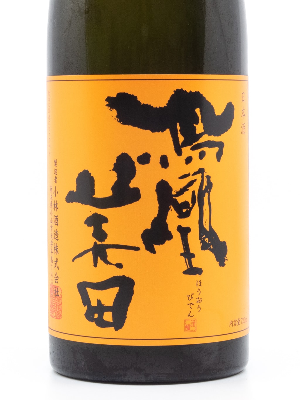 鳳凰美田 芳 純米吟釀 無濾過本生 720ml 禮盒裝