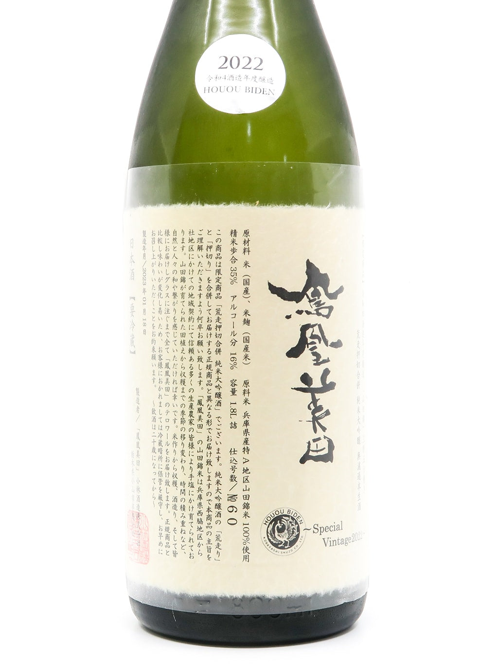 鳳凰美田 荒走押切合併 三割五分 山田錦 無濾過本生 純米大吟釀 1800ml