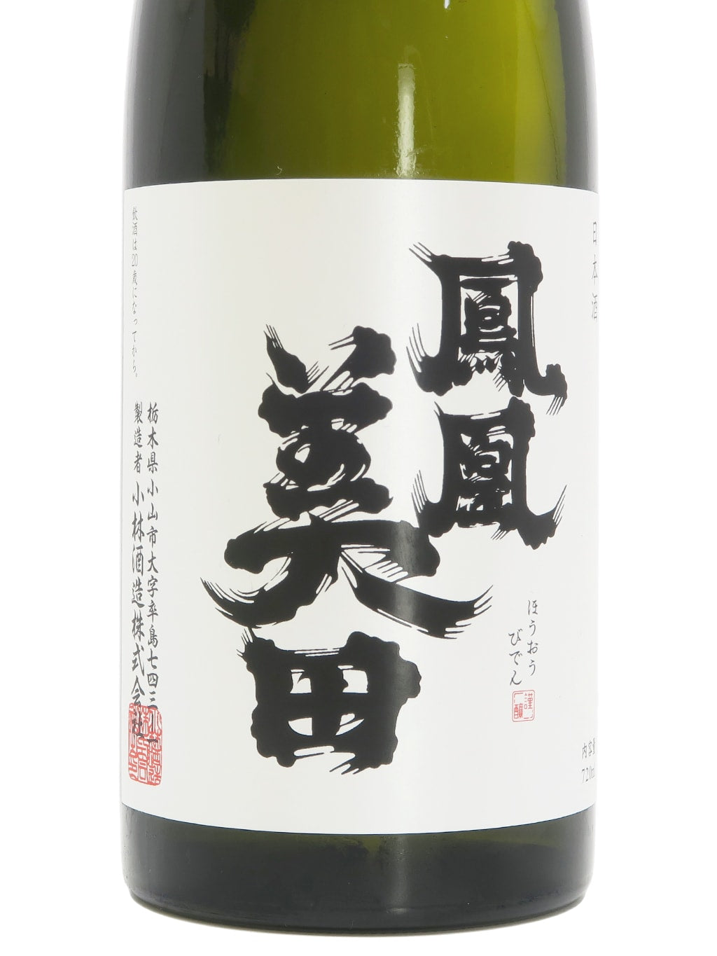 鳳凰美田 髭判 純米大吟釀 瓶燗火入れ 720ml