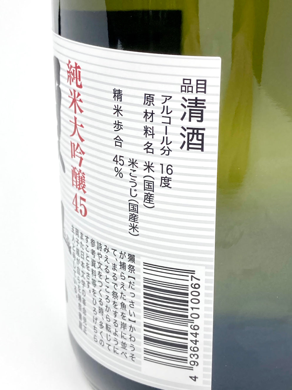 [原箱8折] 獺祭 45 純米大吟釀 (720ml x 12)
