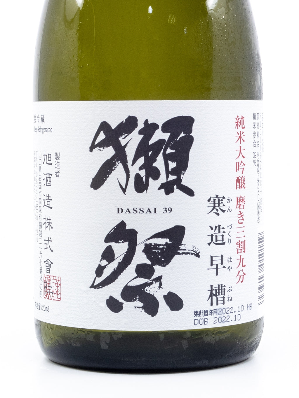 獺祭 三割九分 纯米大吟酿 寒造早槽 生酒 720ml 季节限定