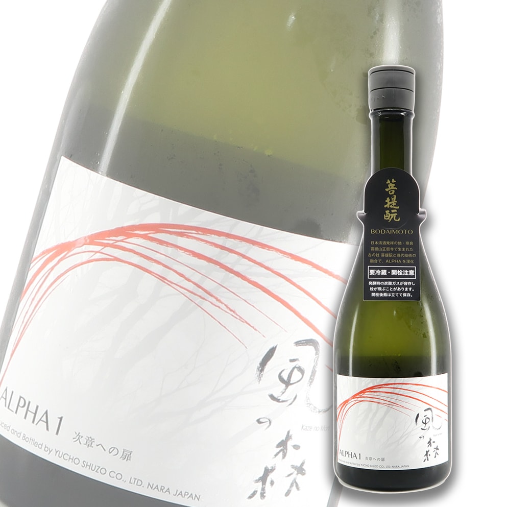 風の森 Alpha 1 純米 菩提酛 無濾過生原酒 720ml