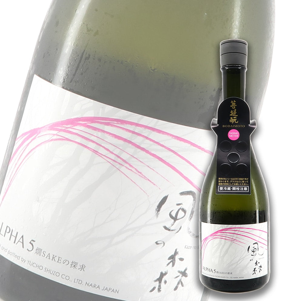 風の森 Alpha 5 菩提酛 無濾過生原酒 貴釀酒 720ml