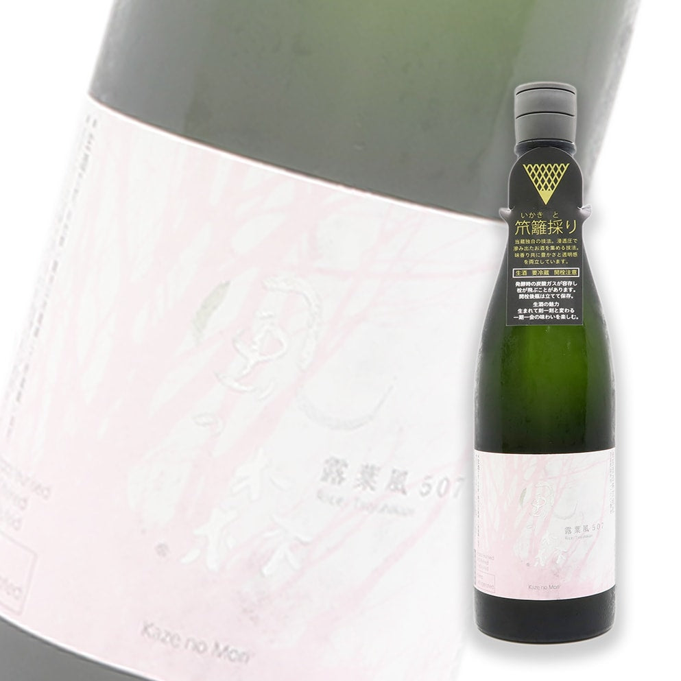 風の森 露葉風 507 笊籬採り 無濾過生原酒 720ml