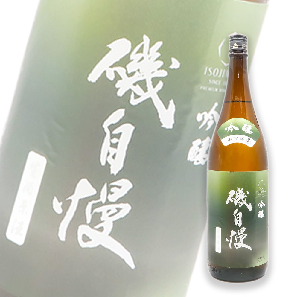磯自慢 限定品 東條山田錦 吟釀 しぼりたて 生原酒 1800ml