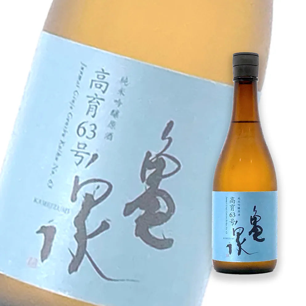 龜泉 高育63 純米吟釀 原酒 720ml