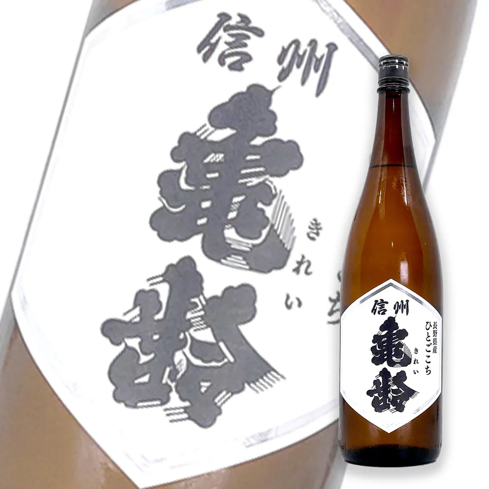 信州亀齢 ひとごこち 火入れ 纯米酒 1800ml