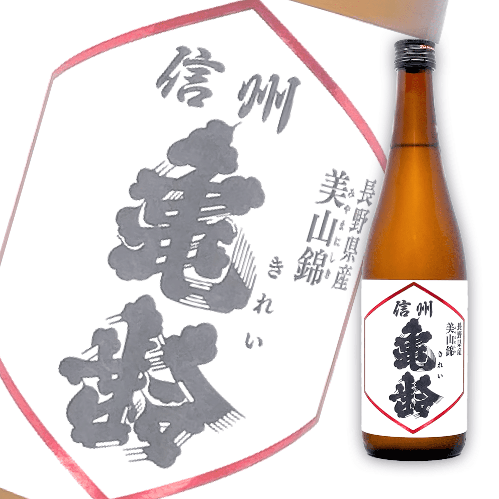 信州亀齢 美山锦 纯米吟酿 720ml