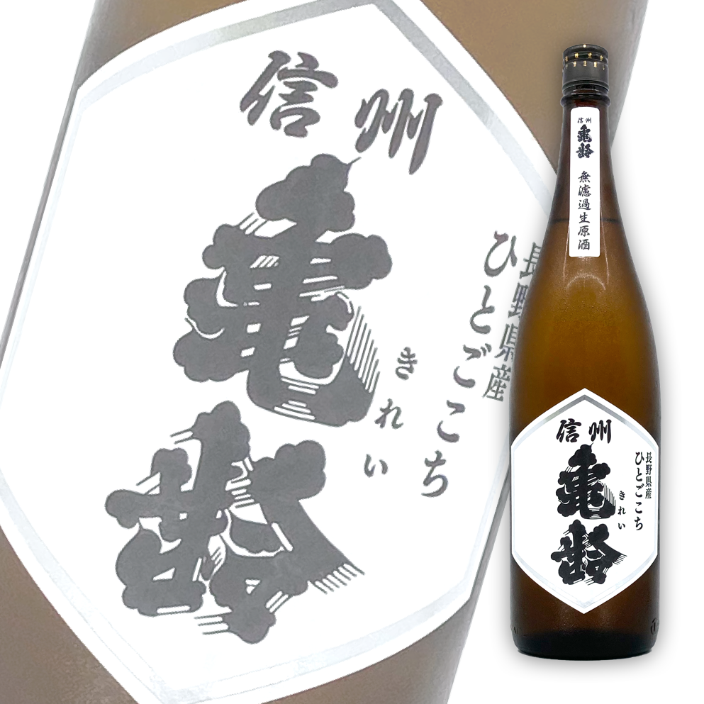 信州龜齡 ひとごこち 純米 無濾過生原酒 1800ml