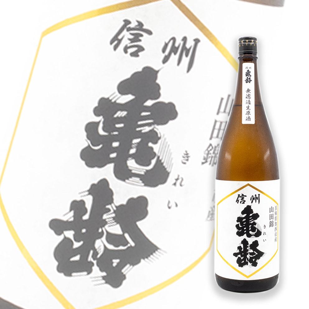 信州亀齢 山田锦 纯米吟酿 无过滤生原酒 1800ml
