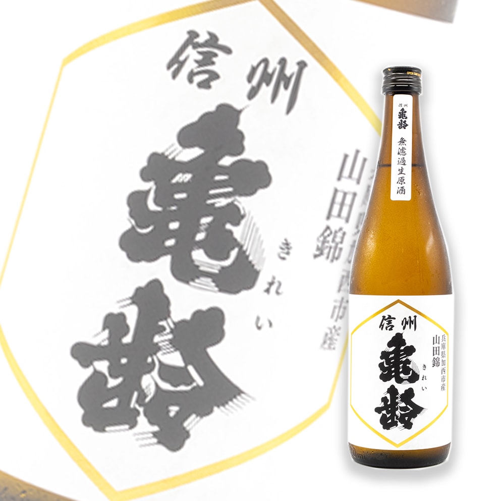 信州亀齢 山田錦 纯米吟酿 无过滤生原酒 720ml