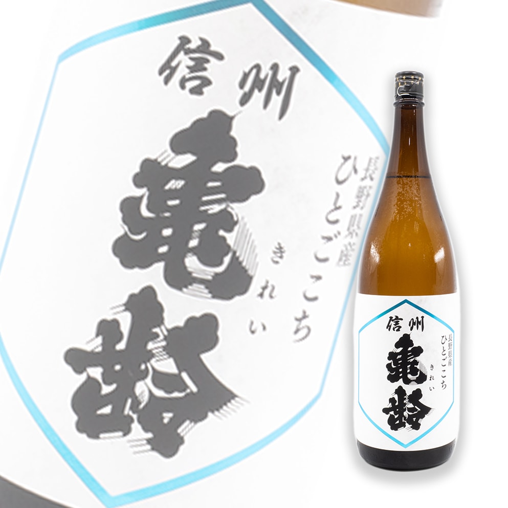 信州龜齡 ひとごこち 純米吟釀 1800ml