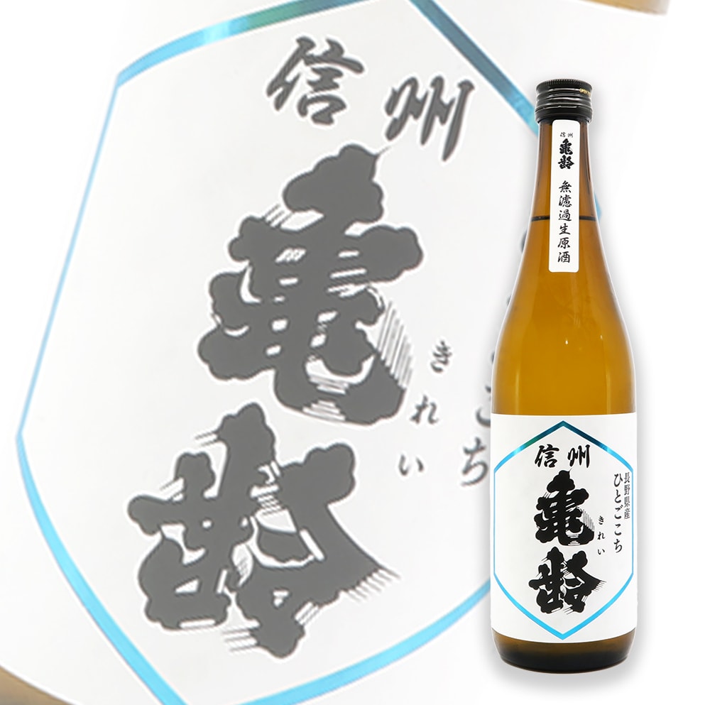 信州亀齢 ひとごこち 纯米吟酿 无滤过生原酒 720ml