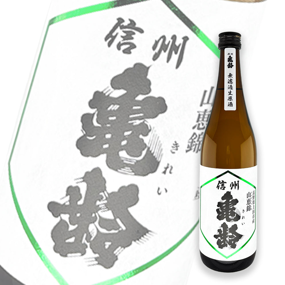 信州亀齢 山恵錦 纯米吟酿 无滤过生原酒 720ml