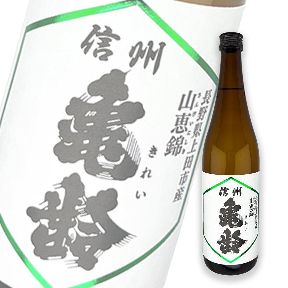 信州亀齢 山恵錦 纯米吟酿 火入 720ml