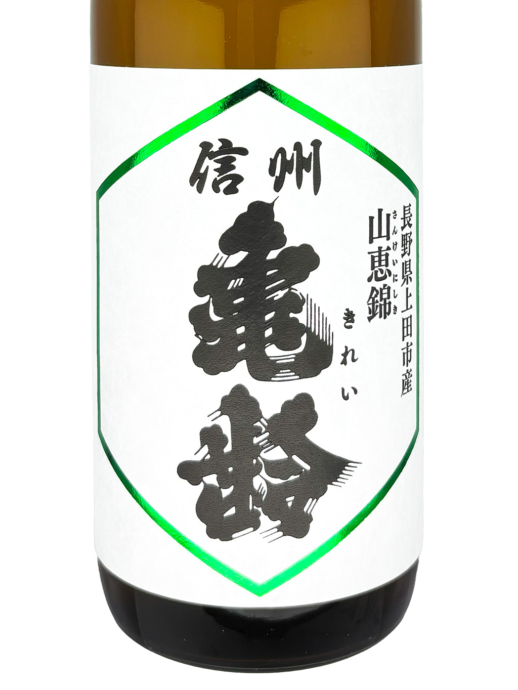 信州亀齢 山恵錦 纯米吟酿 火入 720ml