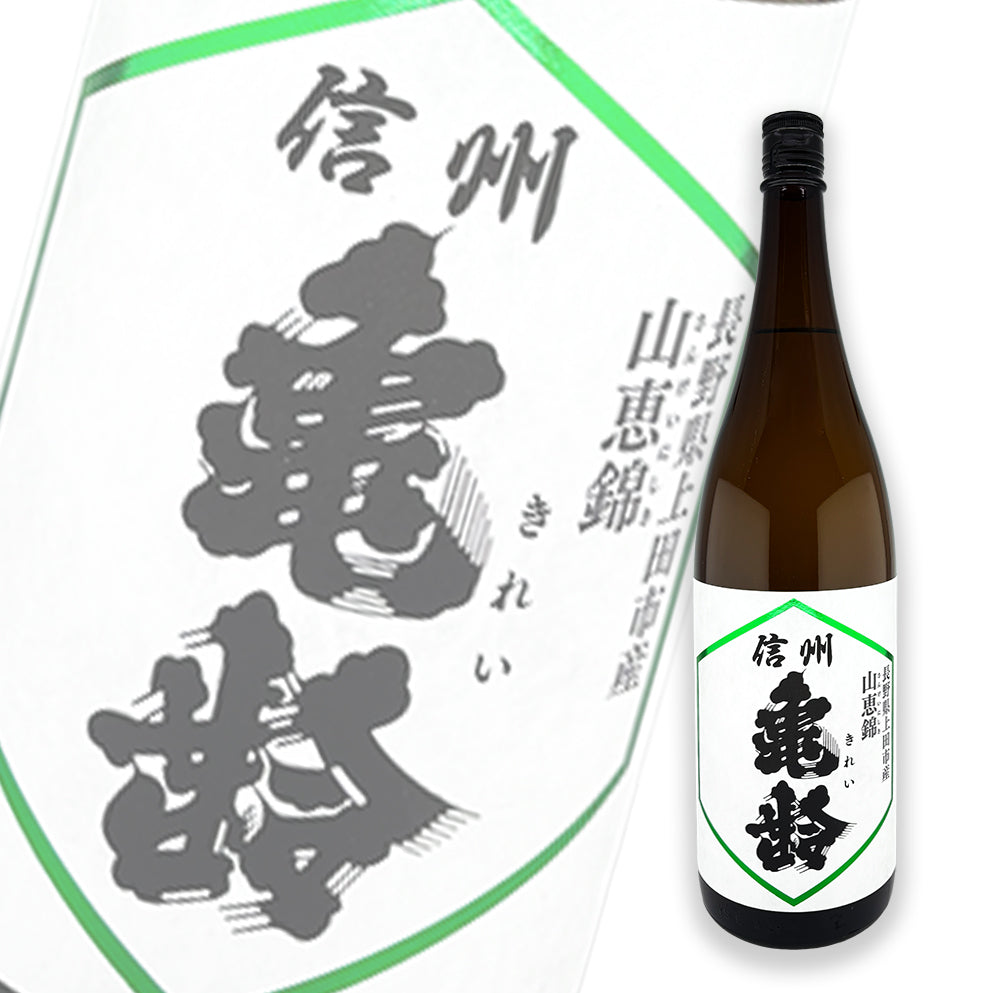 信州亀齢 山恵錦 纯米吟酿 火入 1800ml