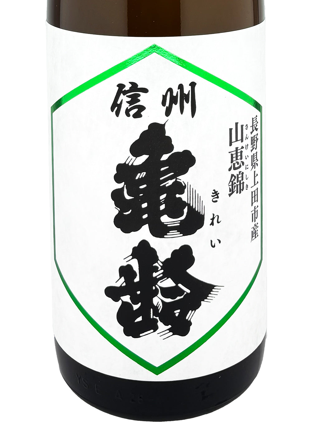 信州亀齢 山恵錦 纯米吟酿 火入 1800ml