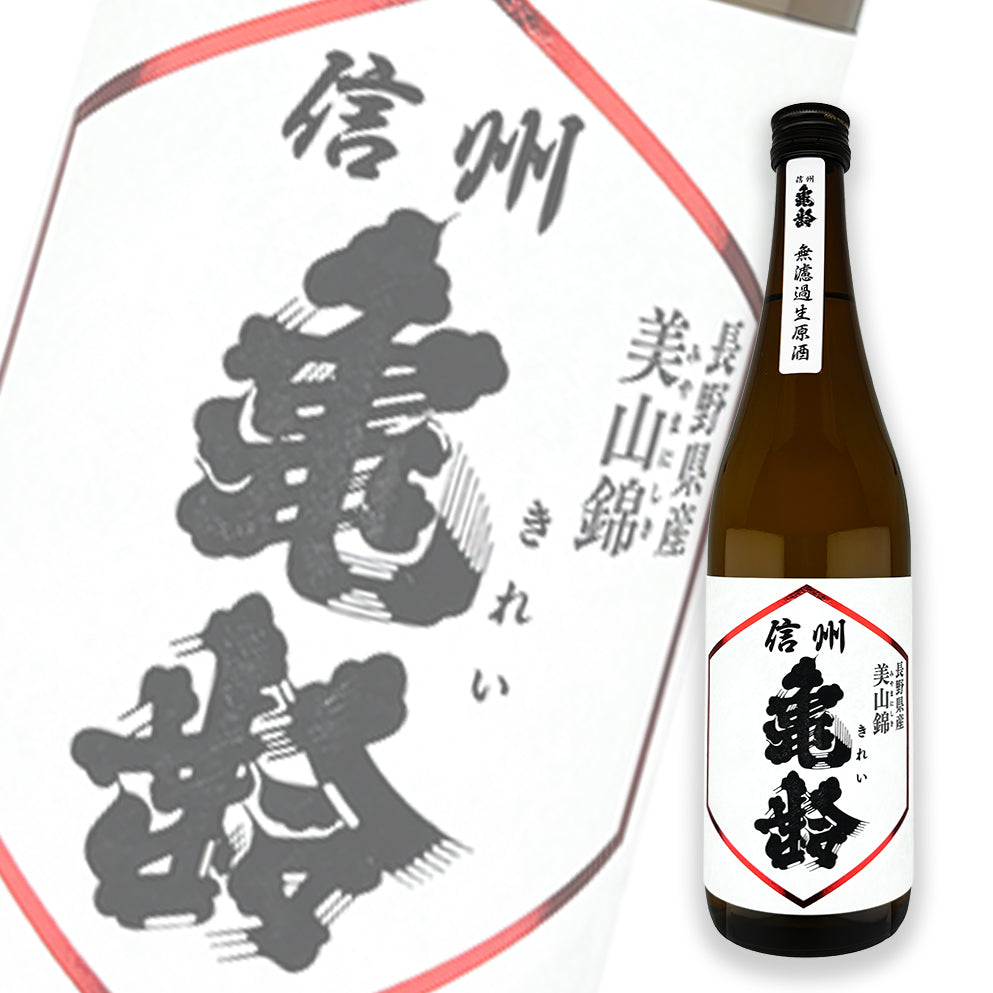 信州亀齢 美山锦 纯米吟酿 无滤过生原酒 720ml