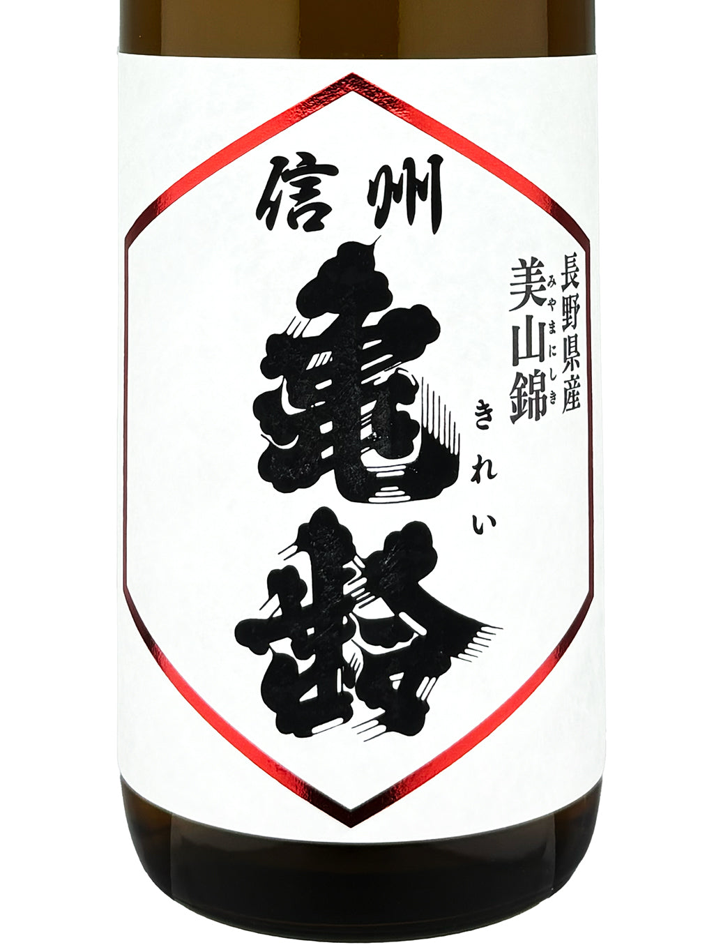 信州亀齢 美山锦 纯米吟酿 无滤过生原酒 720ml