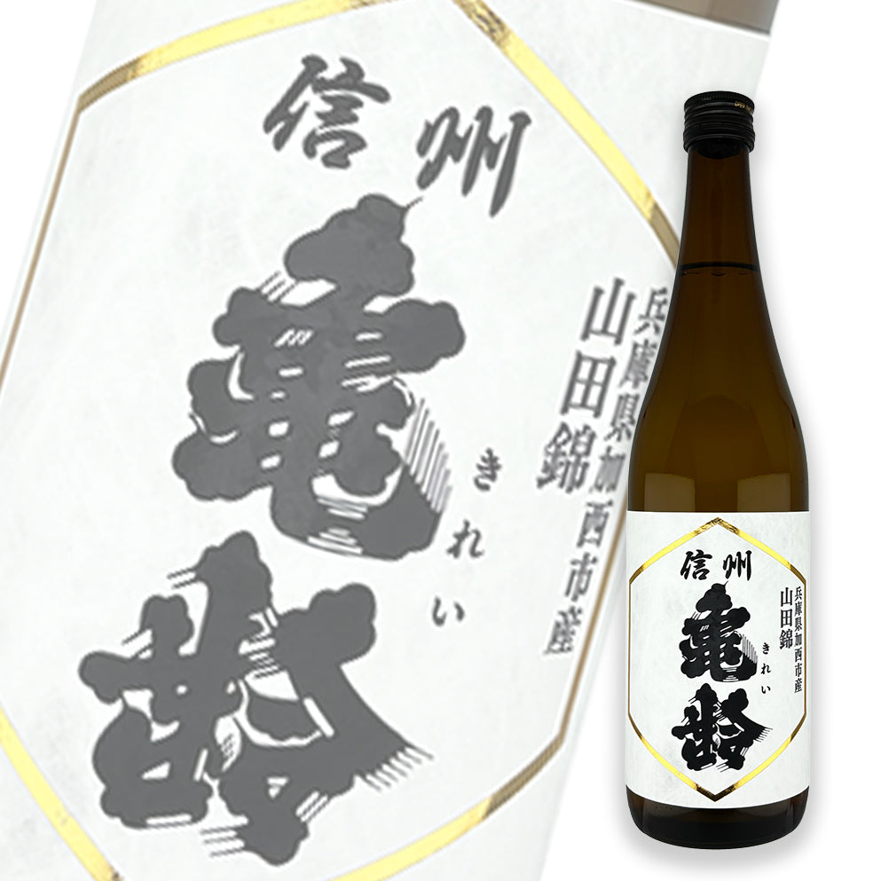 信州龜齡 山田錦 純米吟釀 火入 720ml — cover