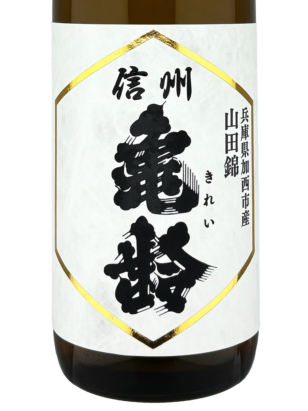 信州龜齡 山田錦 純米吟釀 火入 720ml — front