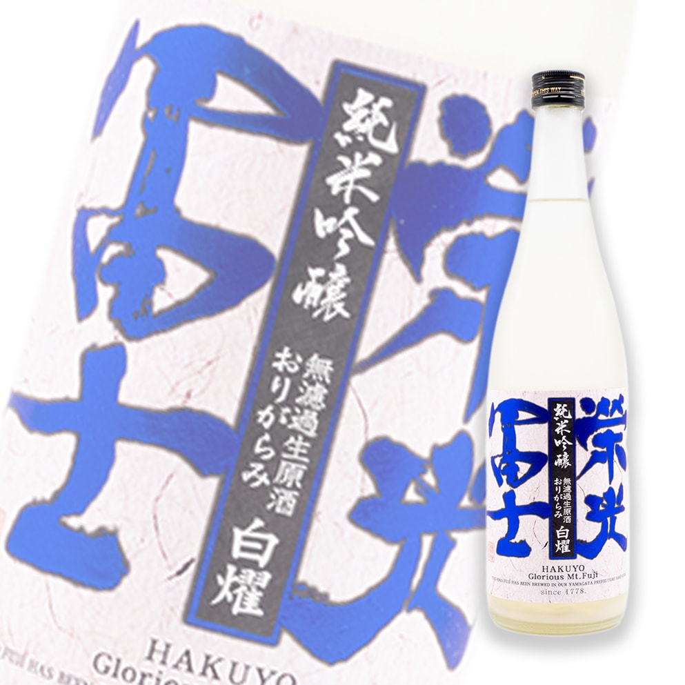 荣光富士 白燿 纯米吟酿 おりがらみ 无滤过生原酒 720ml