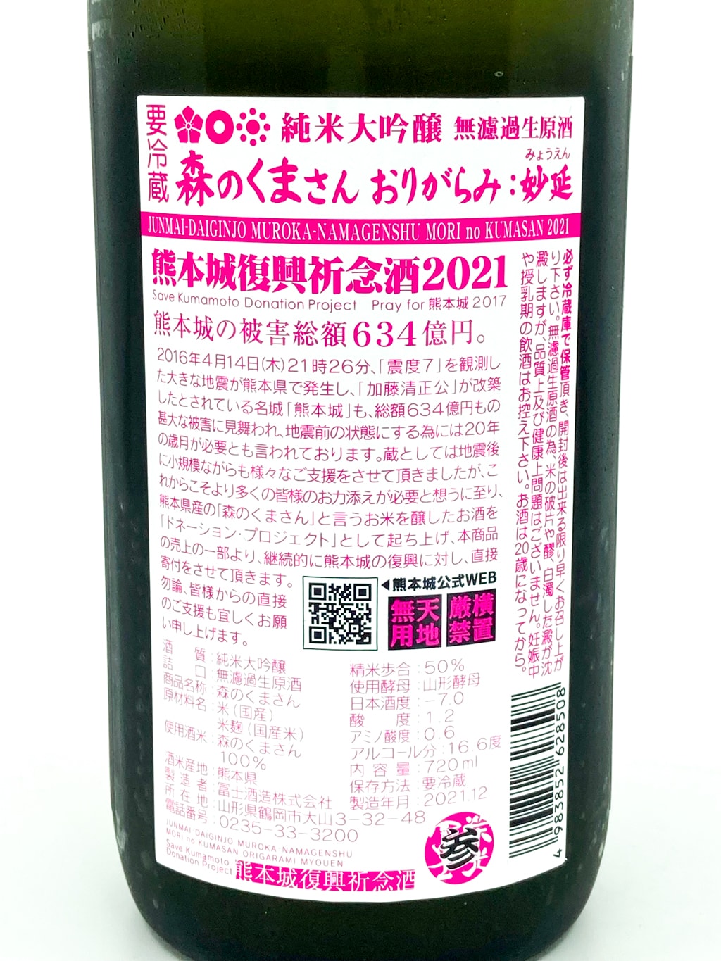 Eiko Fuji Mori no Kumasan Myoen Origarami Junmai Daiginjo Muroka Nama Genshu 720ml