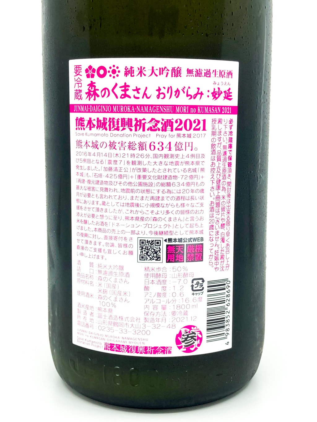 Eiko Fuji Mori no Kumasan Myoen Origarami Junmai Daiginjo Muroka Nama Genshu 1800ml