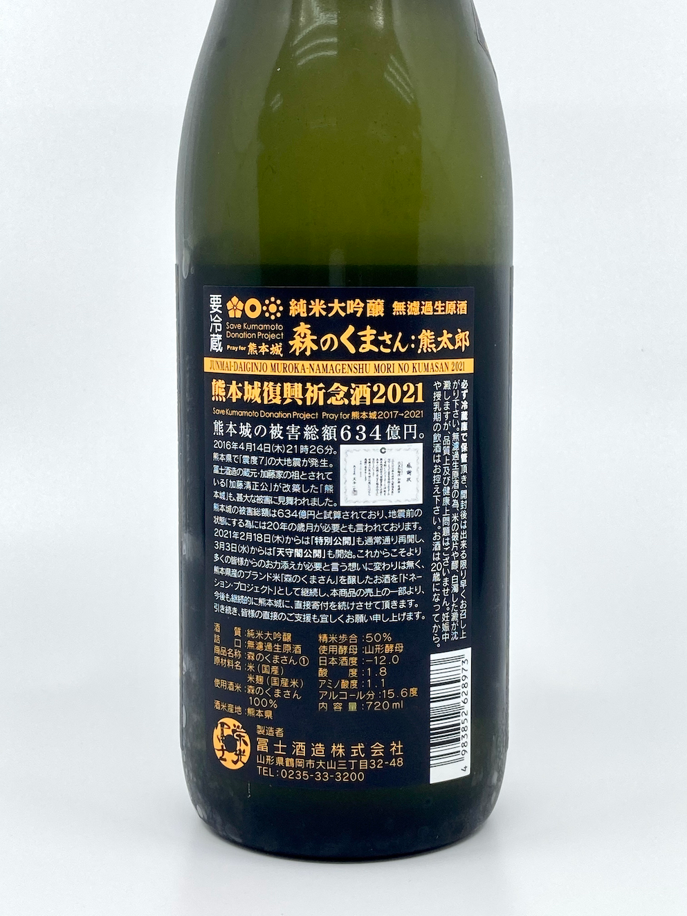 Eiko Fuji Mori no Kumasan Kumataro Junmai Daiginjo Muroka Nama Genshu 720ml