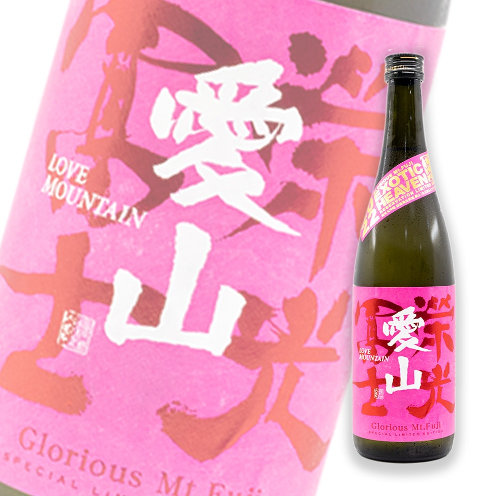 榮光富士 愛山 純米大吟釀 無濾過生原酒 720ml