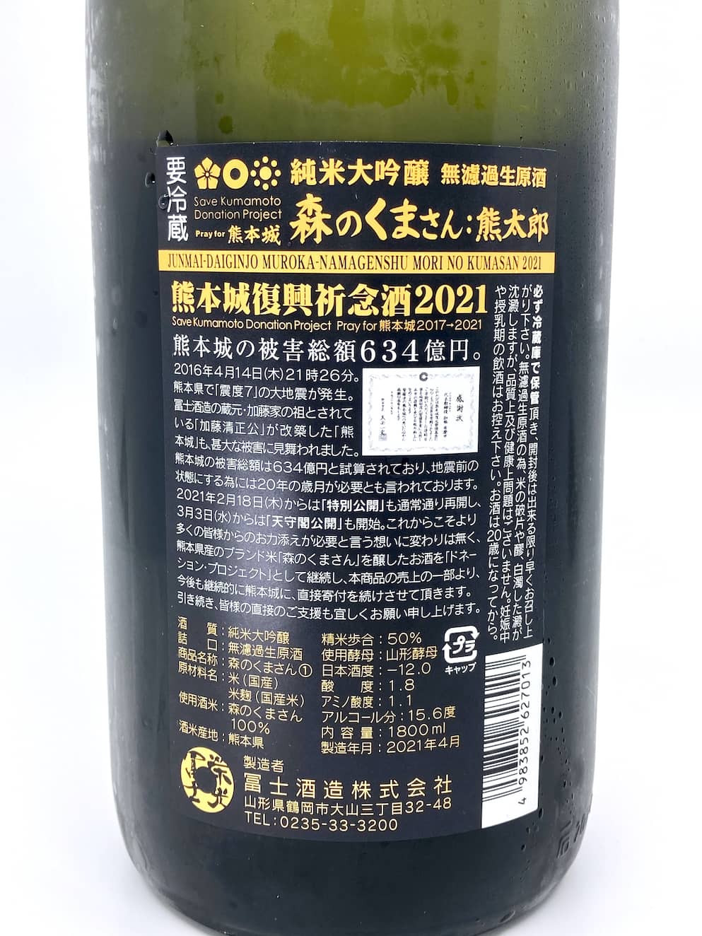 Eiko Fuji Mori no Kumasan Kumataro Junmai Daiginjo Muroka Nama Genshu 1800ml