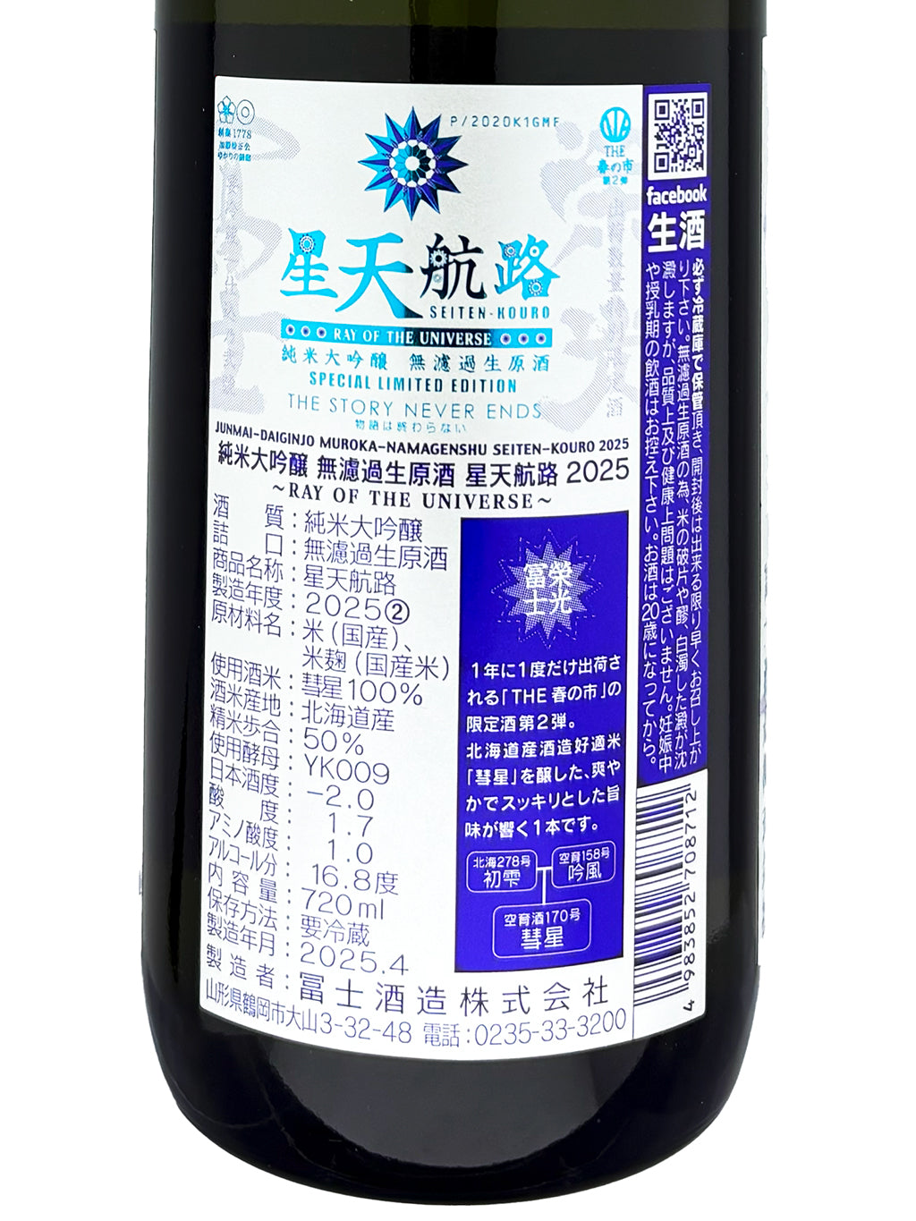 荣光富士 星天航路 纯米大吟酿 无滤过生原酒 720ml